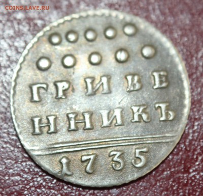 ГРИВЕННИК 1735г. проверка подлинности и оценка. - IMG_3070.JPG