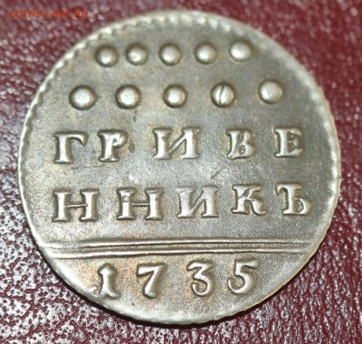 ГРИВЕННИК 1735г. проверка подлинности и оценка. - IMG_3067.JPG