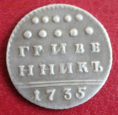 ГРИВЕННИК 1735г. проверка подлинности и оценка. - IMG_3058.JPG