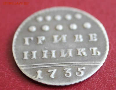 ГРИВЕННИК 1735г. проверка подлинности и оценка. - IMG_3059.JPG