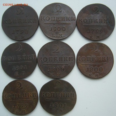 2 копейки Павла 1 - 8 штук на оценку - P1230014.JPG