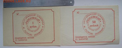 Чеки колхоза 1 и 50 р до 21.00 МСК  20.07 - русановский 1,50 р.JPG