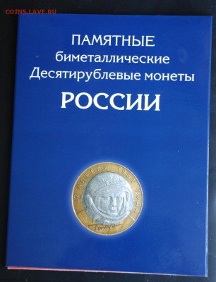 альбом с монетами 10р. до 21.7. в 21.00. - 1..JPG