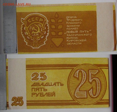 Деньги колхоза "Новый путь";1,3,5,10,25 до 21.00 МСК 20.07 - новый путь 25.JPG