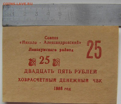 Денежн.чек совхоза 25 р  до 21.00 МСК 20.07 - совхоз 25р.JPG