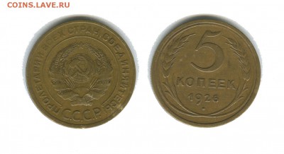 5 копеек 1926 год - 5 копеек 1926