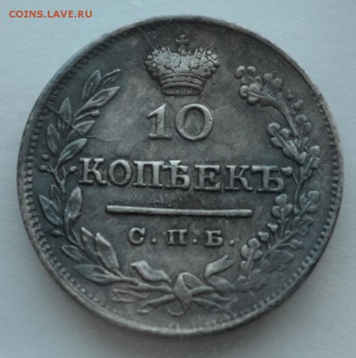 10 копеек 1825 СПБ НГ - DSC_0226.JPG