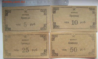 Деньги колхоза 20,50 коп,1,3,5,10,25,50р до 21.00 МСК 20.07 - природа 5,10,25,50 р.JPG