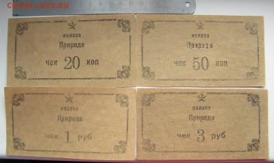 Деньги колхоза 20,50 коп,1,3,5,10,25,50р до 21.00 МСК 20.07 - природа 20,50 коп,1,3 р.JPG