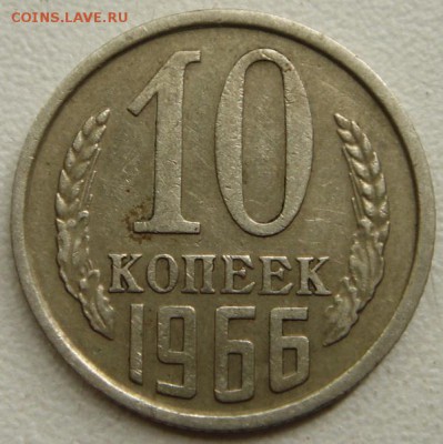 10 копеек 1966__обиход__хорошенькая____20.07__22.00 - DSC06060.JPG