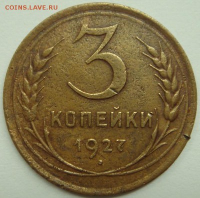 3 копейки 1927_________________20.07__22.00 - DSC06030.JPG