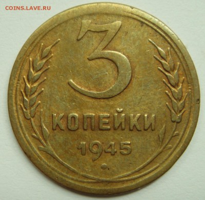 3 копейки 1945____________20.07__22.00 - DSC06032.JPG