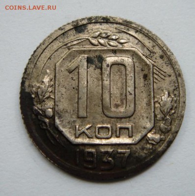 10 копеек 1937___________________20.07__22.00 - DSC06052.JPG