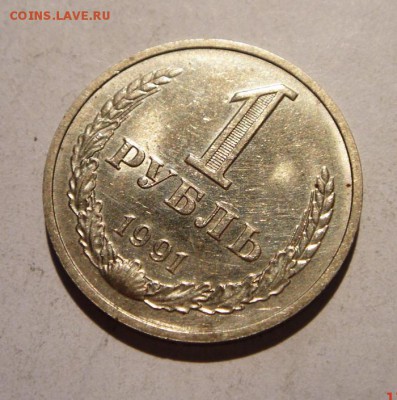 1 рубль 1991 М и Л__2шт._____штемпельные_______20.07__22.00 - DSC06068.JPG
