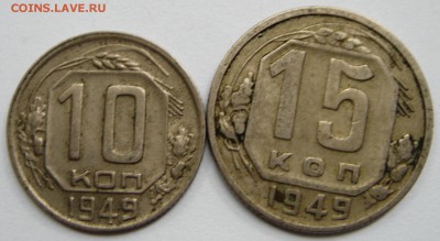 10 и 15 копеек 1949__________________20.07__22.00 - DSC06038.JPG