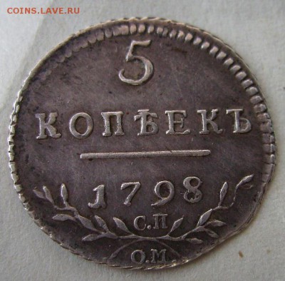 5 копеек 1798г.Серебро. - 20