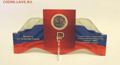 1 рубль "Знак" в подарочном оформлении - Пластик1рубль_спереди