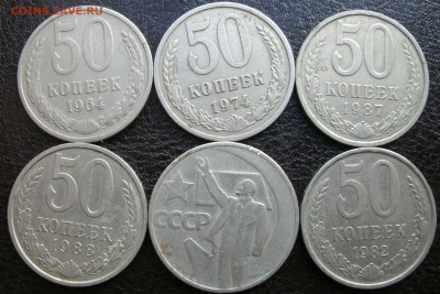 50 копеек.6 монет.1964.67.74.82.87.88. до 20.07.14 ( 23.00 ) - GEDC2414.JPG