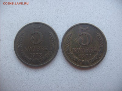 5 Копеек 1971 и 1973 года. - S6300989.JPG
