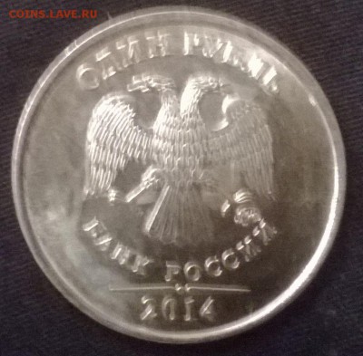 1 рубль 2014 - соударение? - WP_20140717_006