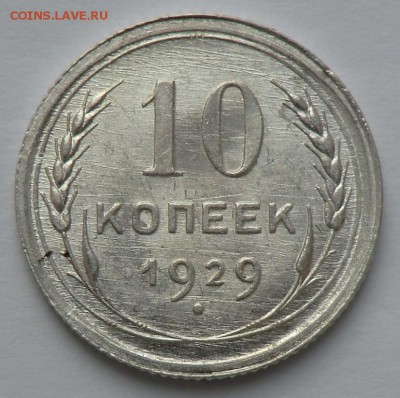 10 копеек 1929 Красивая (оценка и спрос) - CIMG7522.JPG