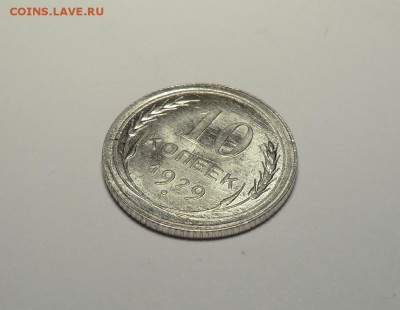 10 копеек 1929 Красивая (оценка и спрос) - CIMG7601.JPG