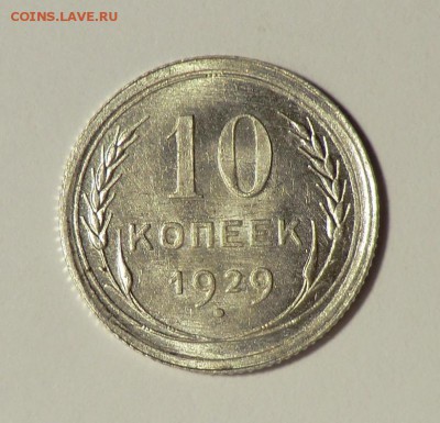 10 копеек 1929 Красивая (оценка и спрос) - CIMG7581.JPG