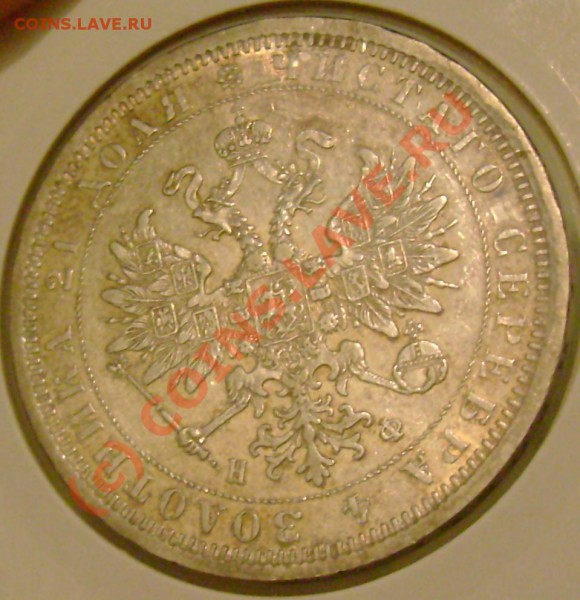 рубль 1878 г. оценка. - DSC06855.JPG