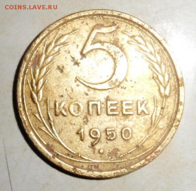 5 копеек 1950 до 21.07.2014 - SAM_2771.JPG