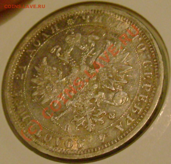 рубль 1878 г. оценка. - DSC06856.JPG