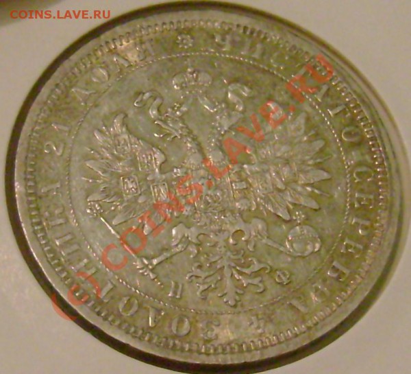 рубль 1878 г. оценка. - DSC06861.JPG