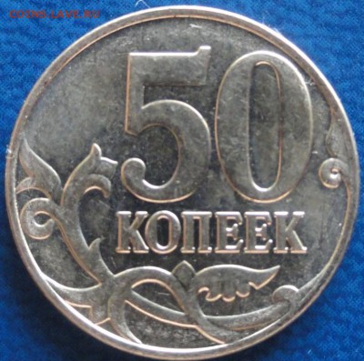 50коп. 2014г раскол. Оценка. - DSC02643.JPG