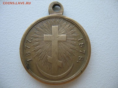 медаль 1877 - 1878гг - 1877_3