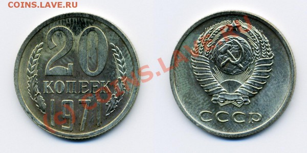 20 копеек 1971 UNC! НЕНАБОРНАЯ! ДО 01.04.10. 22-00 - 20.71-121-обр