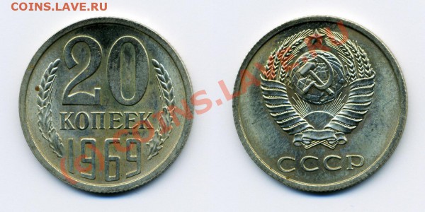 20 копеек 1969 UNC! НЕНАБОРНАЯ! ДО 01.04.10. 22-00 - 20.69-119-обр
