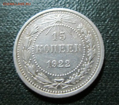 15 копеек 1922г  окончание 22 07 2014 - IMG_3209[1]