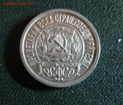 15 копеек 1922г  окончание 22 07 2014 - IMG_3213[1]