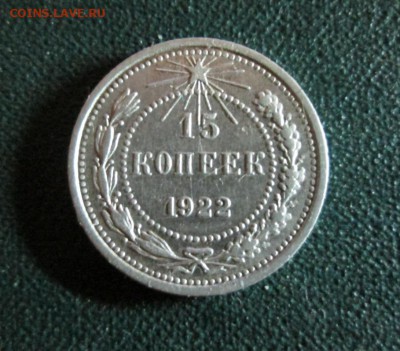15 копеек 1922г  окончание 22 07 2014 - IMG_3214[1]