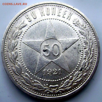 50 копеек 1921 (А.Г) до 20.07.2014  22-00 - Изображение 2107