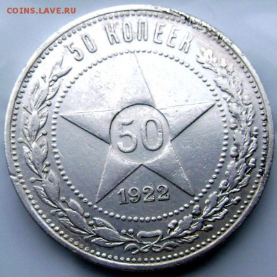 50 копеек 1922 (А.Г) до 20.07.2014 22-00 - Изображение 2104
