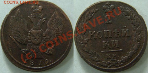 2 копейки 1810.КМ. - 2к 1810