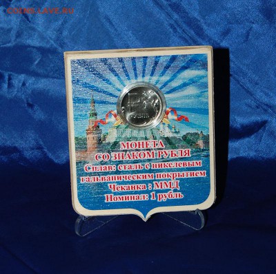 1 рубль "Знак" в подарочном оформлении - 1рубль фанера спереди