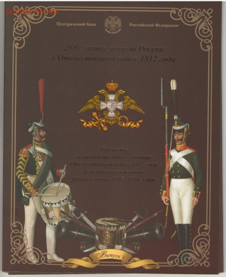 Официальные наборы и буклеты ГВС, 1812, ДГР, РФ и проч. - БОРОДИНОвып 3 а