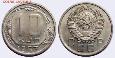 10-15-20 коп. 1957г. до 20.07 в 21.00 по мск - 10-57