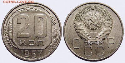 10-15-20 коп. 1957г. до 20.07 в 21.00 по мск - 20-57