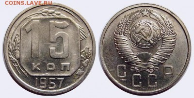 10-15-20 коп. 1957г. до 20.07 в 21.00 по мск - 15-57