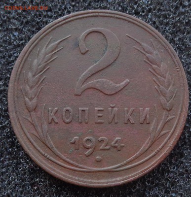2 копейки 1924 год.шт.1.2А.Ф-4.Хорошая. - DSC01392.JPG