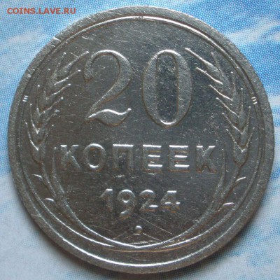 20 коnеек 1924 г. - до 23.07.2014 г. в 22.00 - P24.JPG