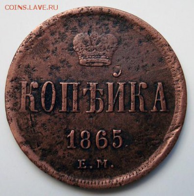 1 копейка 1865 г. - 2