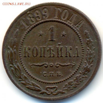 1 копейка 1899 г. - 2